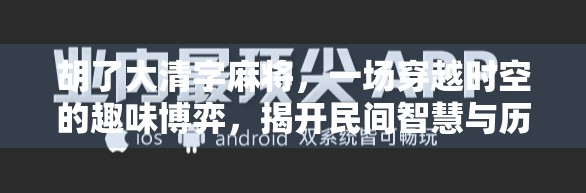胡了大清字麻将，一场穿越时空的趣味博弈，揭开民间智慧与历史幽默的奇妙碰撞