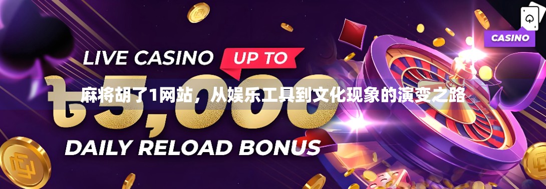 麻将胡了1网站,从娱乐工具到文化现象的演变之路