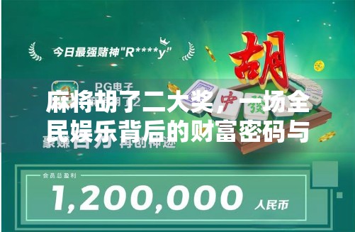 麻将胡了二大奖，一场全民娱乐背后的财富密码与人性博弈