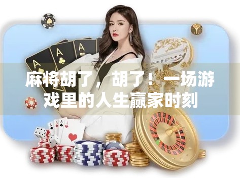 麻将胡了，胡了！一场游戏里的人生赢家时刻