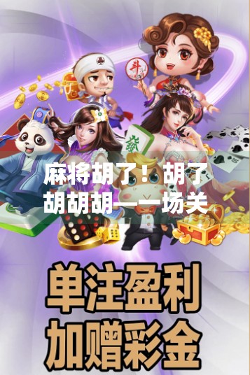 麻将胡了!胡了胡胡胡—一场关于运气、策略与人性的狂欢