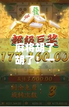 麻将胡了胡了!一局牌局,三段人生,从输赢到心境的顿悟