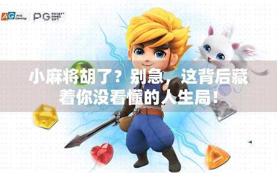 小麻将胡了?别急,这背后藏着你没看懂的人生局!