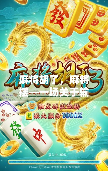 麻将胡了,麻将摆—一场关于输赢与人生的博弈 麻将胡了,麻将摆—一场关于输赢与人生的博弈