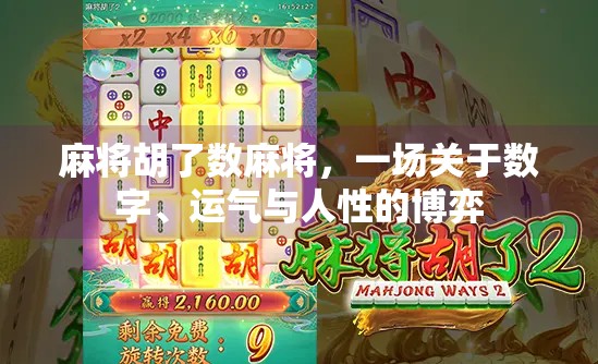 麻将胡了数麻将，一场关于数字、运气与人性的博弈
