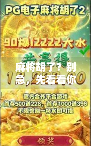 麻将胡了？别急，先看看你是不是胡单机玩家！