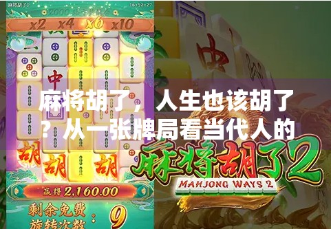 麻将胡了，人生也该胡了？从一张牌局看当代人的焦虑与解脱