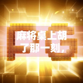 麻将桌上胡了那一刻,我悟了人生最贵的三件事