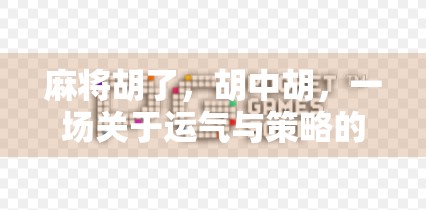 麻将胡了，胡中胡，一场关于运气与策略的全民狂欢