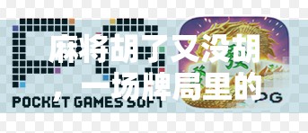 麻将胡了又没胡,一场牌局里的人生隐喻与社交博弈