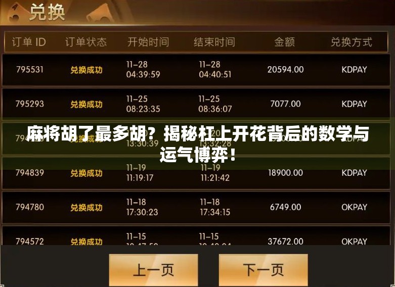 麻将胡了最多胡?揭秘杠上开花背后的数学与运气博弈!