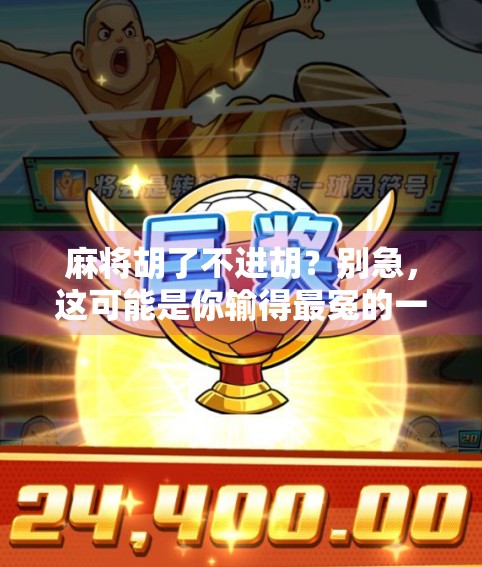 麻将胡了不进胡?别急,这可能是你输得最冤的一局!