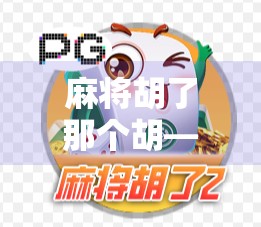 麻将胡了那个胡—从一句口头禅到社交密码的奇妙演变 麻将胡了那个胡—从一句口头禅到社交密码的奇妙演变