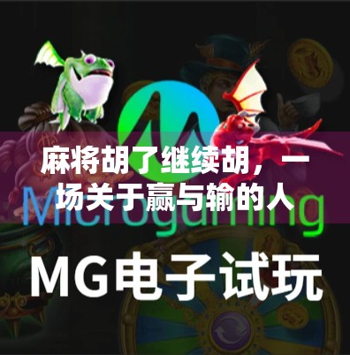 麻将胡了继续胡,一场关于赢与输的人生隐喻