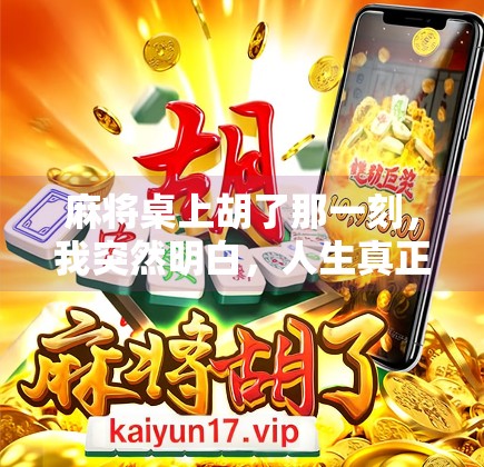 麻将桌上胡了那一刻，我突然明白，人生真正的发财，不是赢钱，而是赢回自己