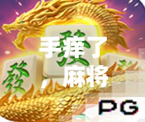 手痒了,麻将胡了—一场关于运气、技巧与人性的微型人生实验