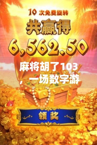 麻将胡了103，一场数字游戏背后的社交密码与人生隐喻