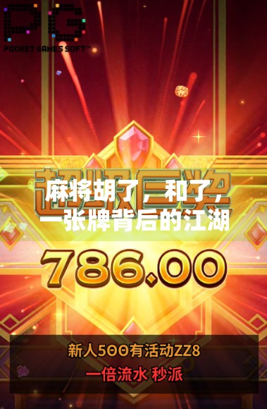 麻将胡了，和了，一张牌背后的江湖人生