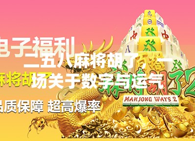 二五八麻将胡了,一场关于数字与运气的全民狂欢 二五八麻将胡了,一场关于数字与运气的全民狂欢
