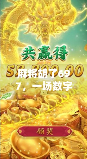 麻将胡了697,一场数字背后的玄学狂欢与现实反思 麻将胡了697,一场数字背后的玄学狂欢与现实反思