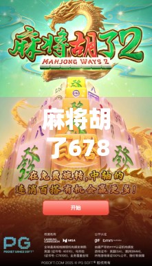 麻将胡了678,不只是数字,更是人生的一种顺! 麻将胡了678,不只是数字,更是人生的一种顺!