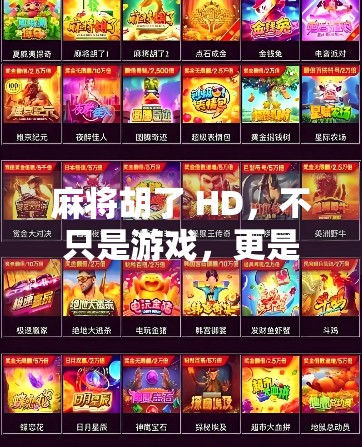 麻将胡了 HD,不只是游戏,更是中国式社交的数字延续