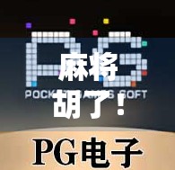 麻将胡了!揭秘胡牌背后的策略与乐趣,从新手到高手的进阶之路 麻将胡了!揭秘胡牌背后的策略与乐趣,从新手到高手的进阶之路