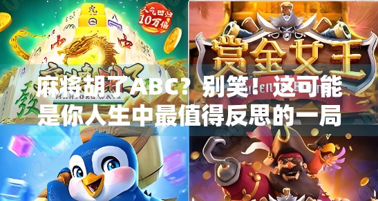 麻将胡了ABC?别笑!这可能是你人生中最值得反思的一局牌!