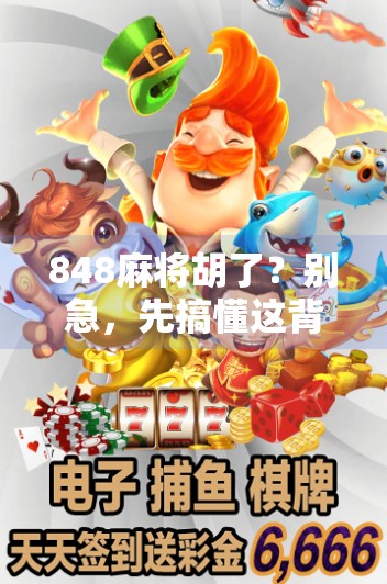 848麻将胡了?别急,先搞懂这背后的心理学和社交密码!