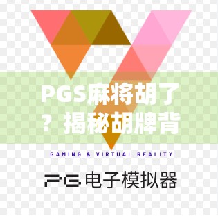 PGS麻将胡了?揭秘胡牌背后的玄机与玩家心态博弈! PGS麻将胡了?揭秘胡牌背后的玄机与玩家心态博弈!