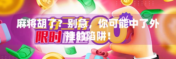 麻将胡了?别急,你可能中了外挂的陷阱!