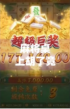 麻将桌上胡了竟是作弊?揭秘那些藏在牌局背后的小聪明 麻将桌上胡了竟是作弊?揭秘那些藏在牌局背后的小聪明