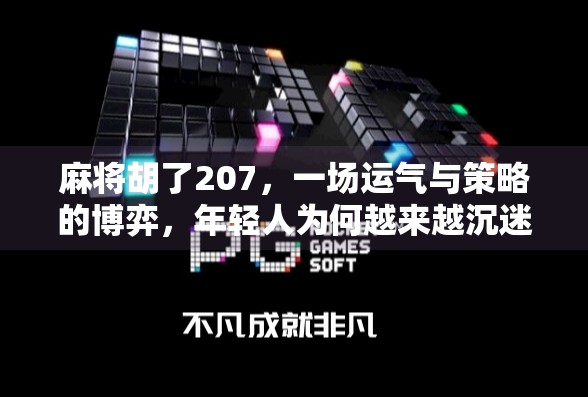 麻将胡了207,一场运气与策略的博弈,年轻人为何越来越沉迷? 麻将胡了207,一场运气与策略的博弈,年轻人为何越来越沉迷?