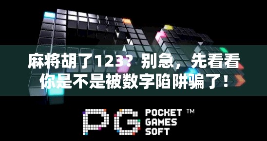 麻将胡了123？别急，先看看你是不是被数字陷阱骗了！