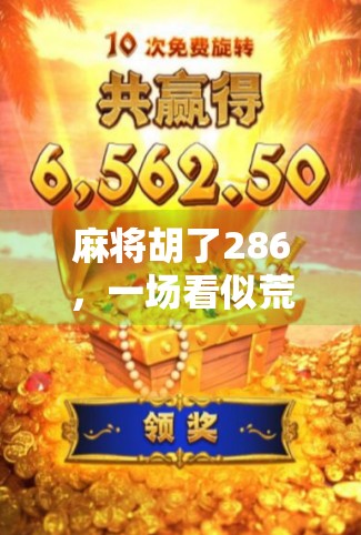 麻将胡了286,一场看似荒诞的数字游戏,背后藏着多少人生密码?