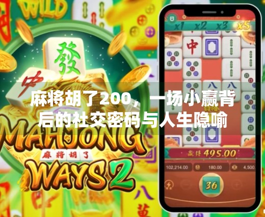 麻将胡了200,一场小赢背后的社交密码与人生隐喻