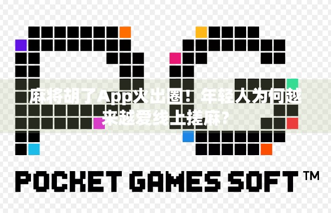 麻将胡了App火出圈!年轻人为何越来越爱线上搓麻?