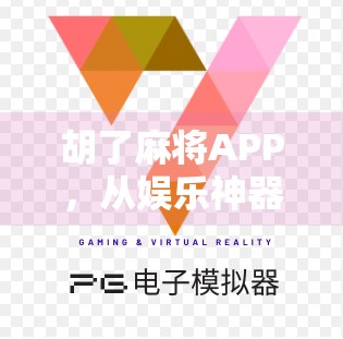 胡了麻将APP,从娱乐神器到社交新宠,它如何重塑中国人的休闲方式?