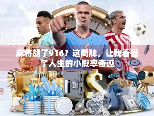 麻将胡了916？这局牌，让我看懂了人生的小概率奇迹