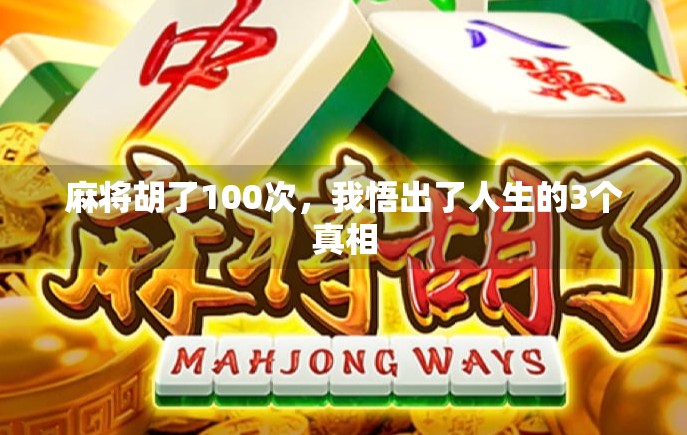 麻将胡了100次,我悟出了人生的3个真相 麻将胡了100次,我悟出了人生的3个真相