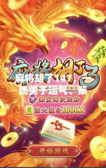 麻将胡了147,一场关于运气、策略与人性的局 麻将胡了147,一场关于运气、策略与人性的局