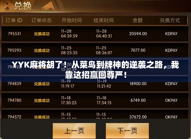 YYK麻将胡了!从菜鸟到牌神的逆袭之路,我靠这招赢回尊严! YYK麻将胡了!从菜鸟到牌神的逆袭之路,我靠这招赢回尊严!