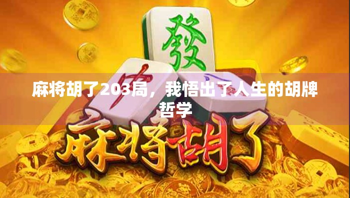 麻将胡了203局,我悟出了人生的胡牌哲学 麻将胡了203局,我悟出了人生的胡牌哲学