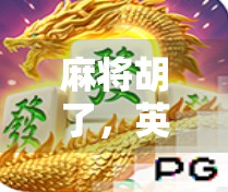 麻将胡了,英文怎么说?文化差异下的语言碰撞与趣味解读