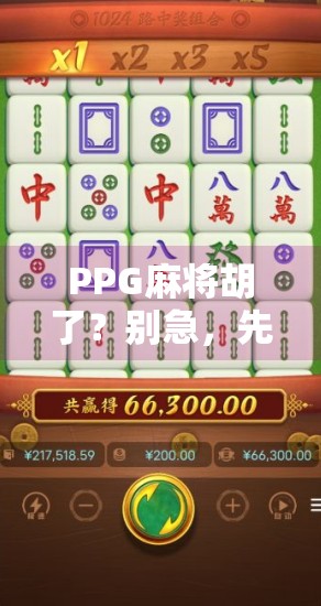 PPG麻将胡了?别急,先看清这背后的游戏逻辑! PPG麻将胡了?别急,先看清这背后的游戏逻辑!
