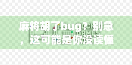 麻将胡了bug?别急,这可能是你没读懂的游戏规则!