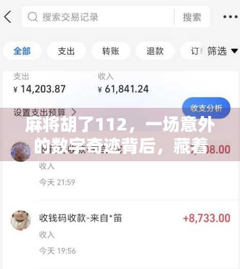 麻将胡了112,一场意外的数字奇迹背后,藏着怎样的人生启示?