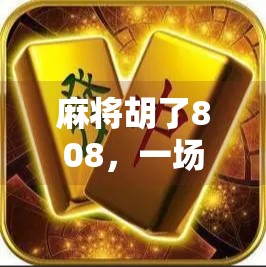 麻将胡了808，一场看似荒诞的数字奇迹，藏着多少普通人的心酸与渴望？