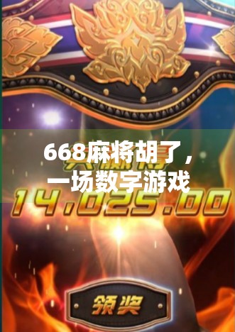 668麻将胡了,一场数字游戏背后的社交密码与人性博弈 668麻将胡了,一场数字游戏背后的社交密码与人性博弈