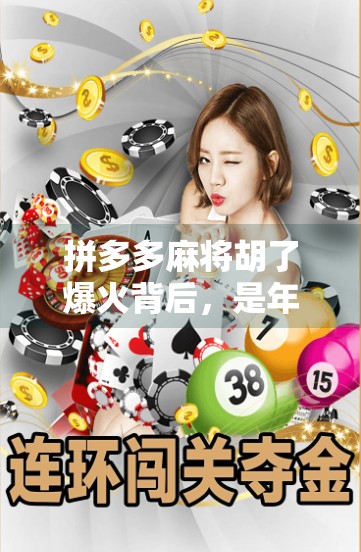 拼多多麻将胡了爆火背后，是年轻人对情绪价值的极致追求？